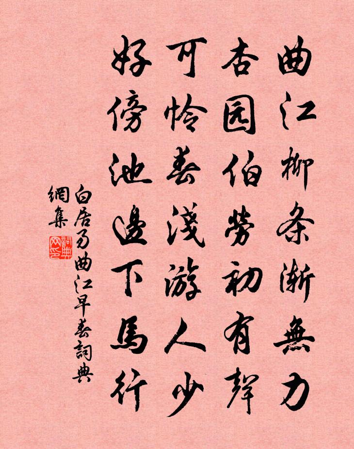 白居易曲江早春书法作品欣赏