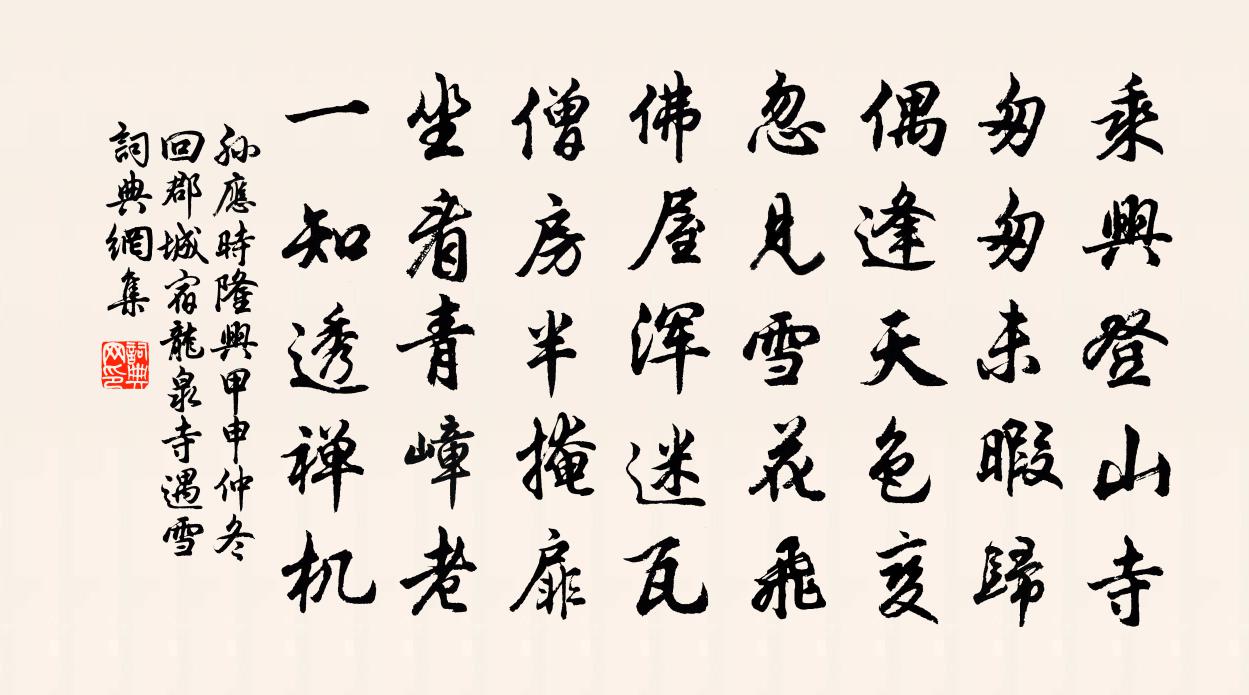 孙应时隆兴甲申仲冬回郡城宿龙泉寺遇雪书法作品欣赏
