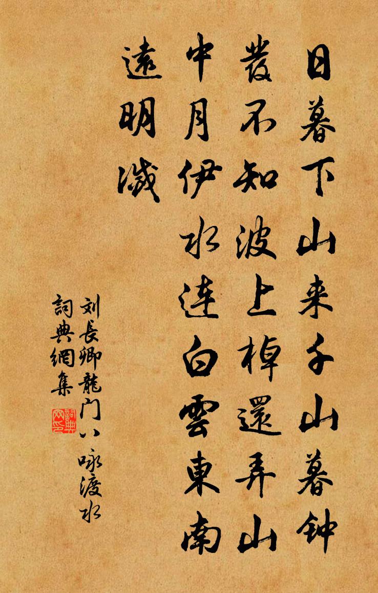 刘长卿龙门八咏渡水书法作品欣赏
