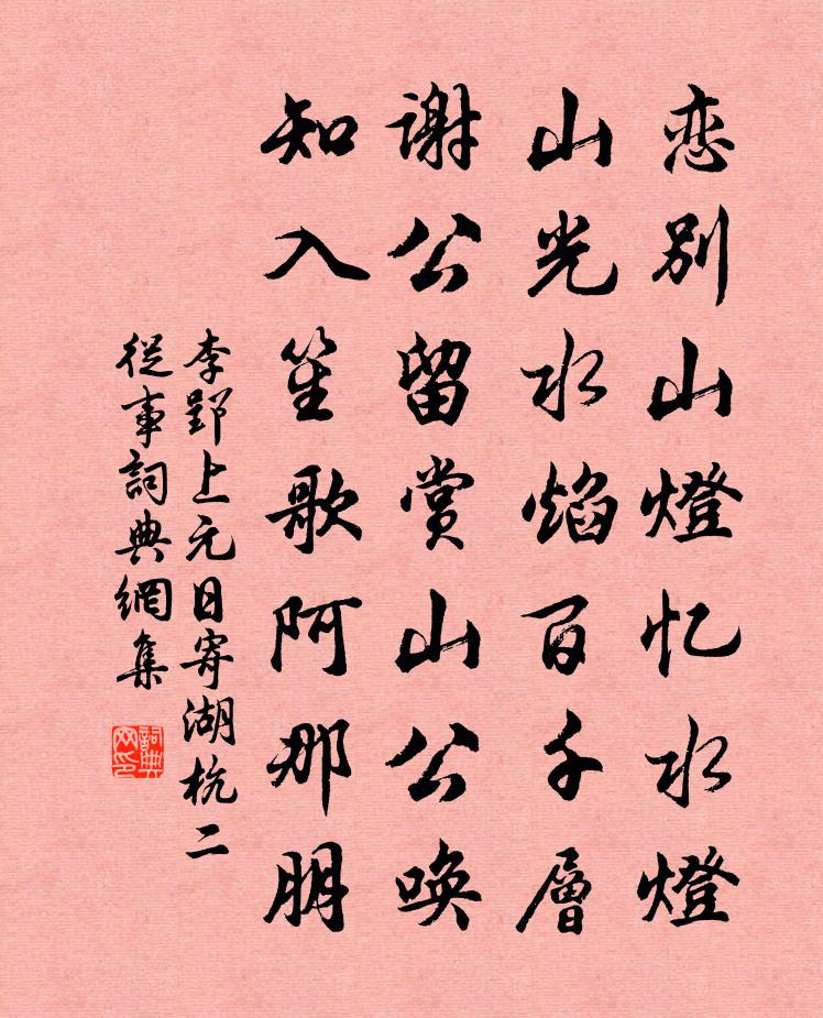 李郢上元日寄湖杭二从事书法作品欣赏