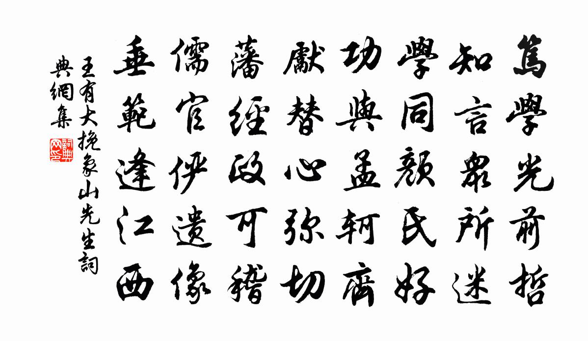 王有大挽象山先生书法作品欣赏