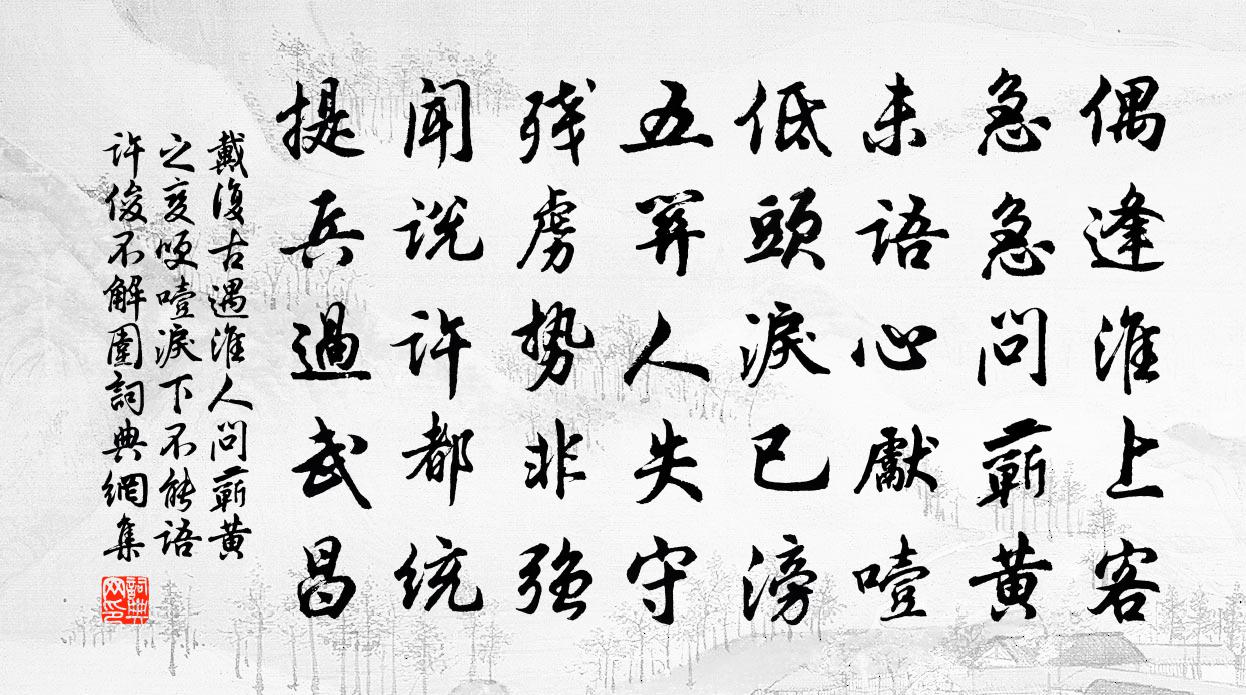 戴复古遇淮人问蕲黄之变哽噎泪下不能语许俊不解围书法作品欣赏