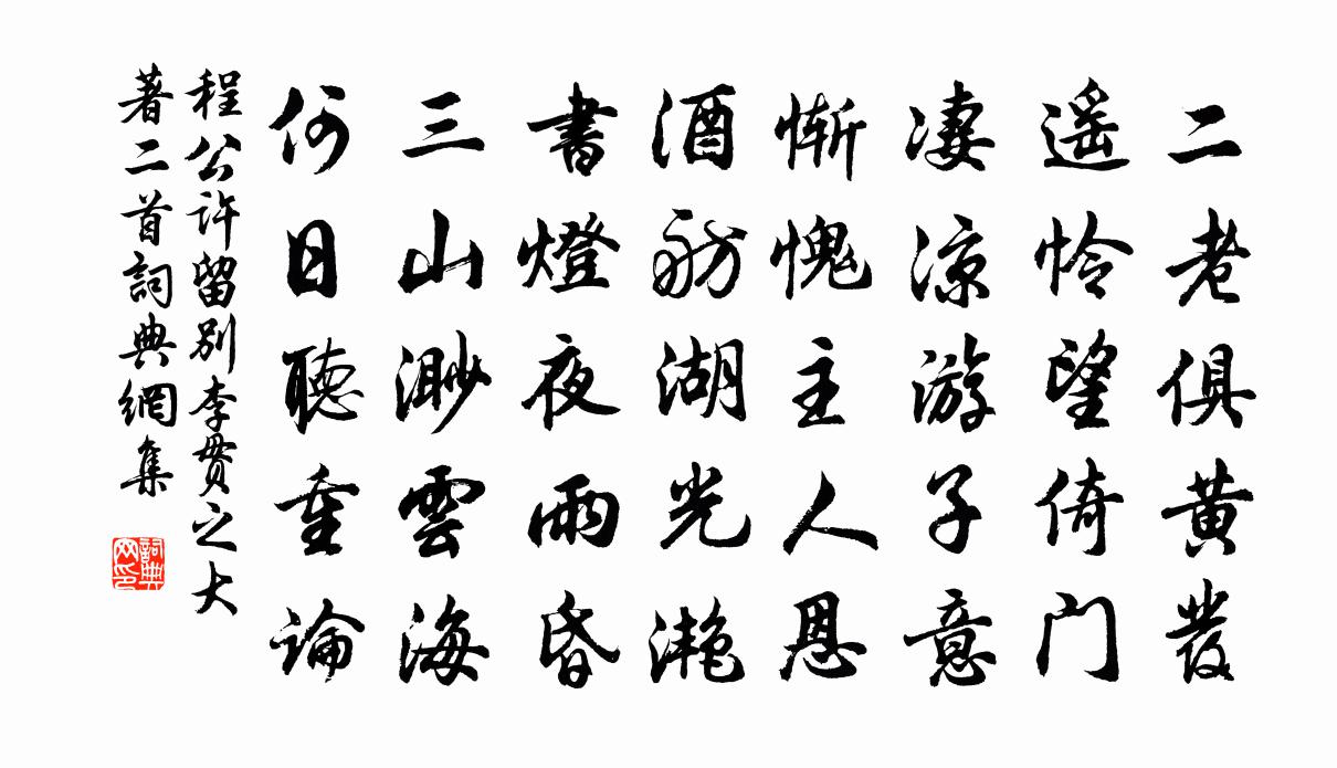 程公许留别李贯之大著二首书法作品欣赏