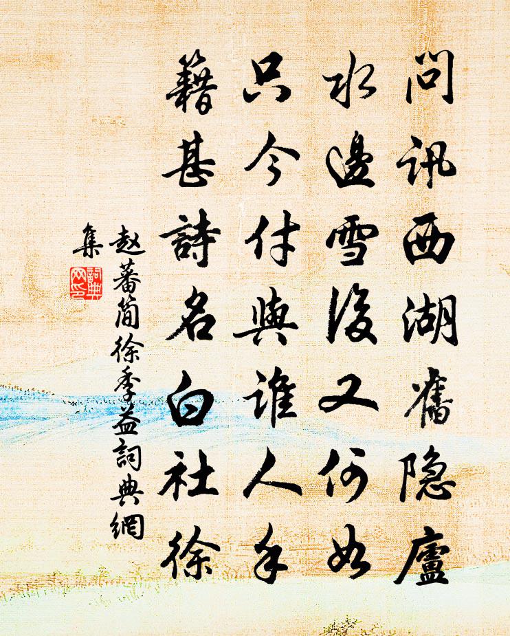 赵蕃简徐季益书法作品欣赏