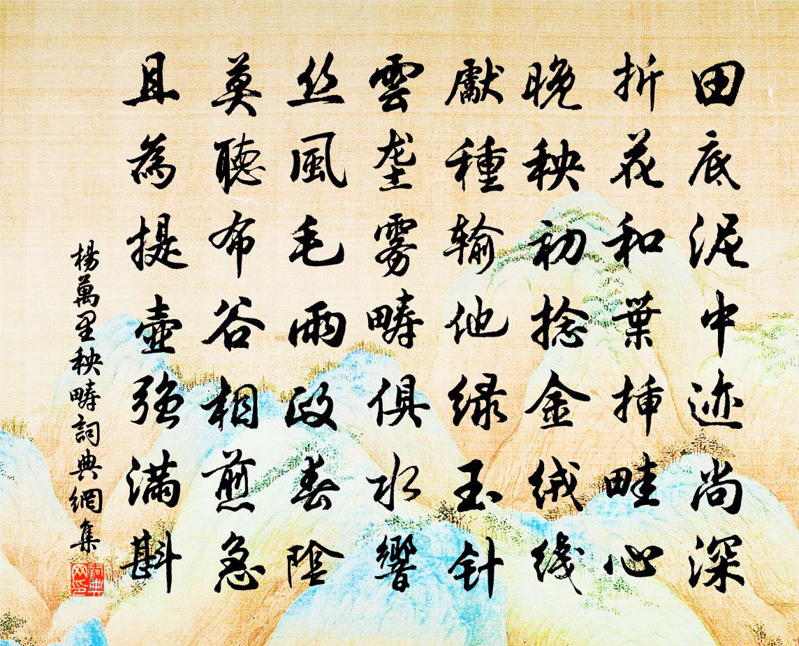 杨万里秧畴书法作品欣赏