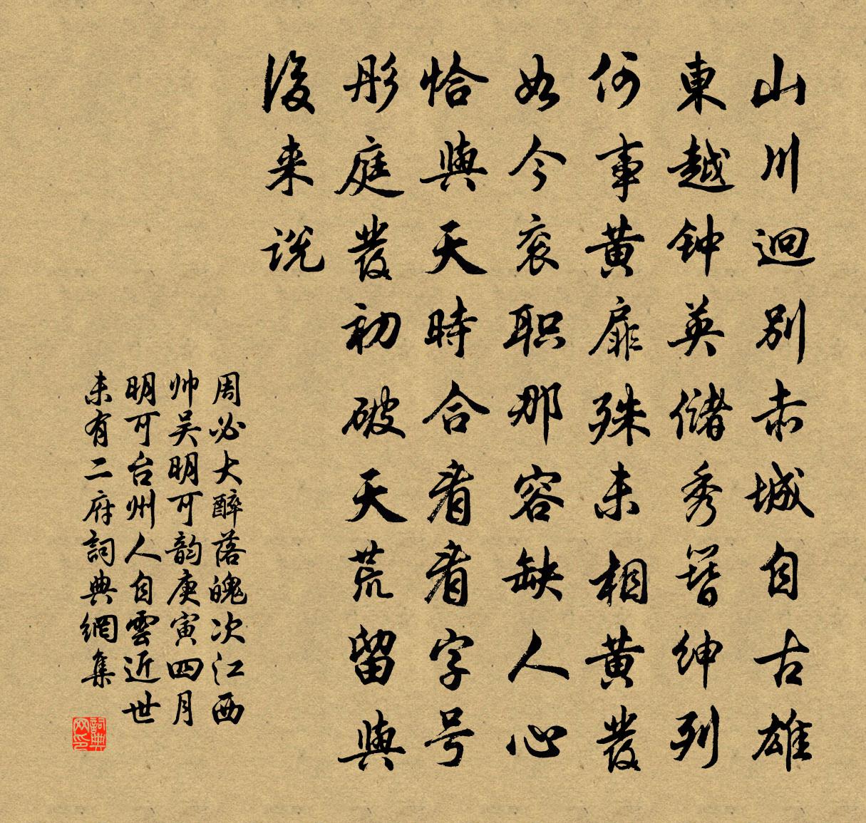 周必大醉落魄（次江西帅吴明可韵庚寅四月。明可，台州人。自云近世未有二府）书法作品欣赏