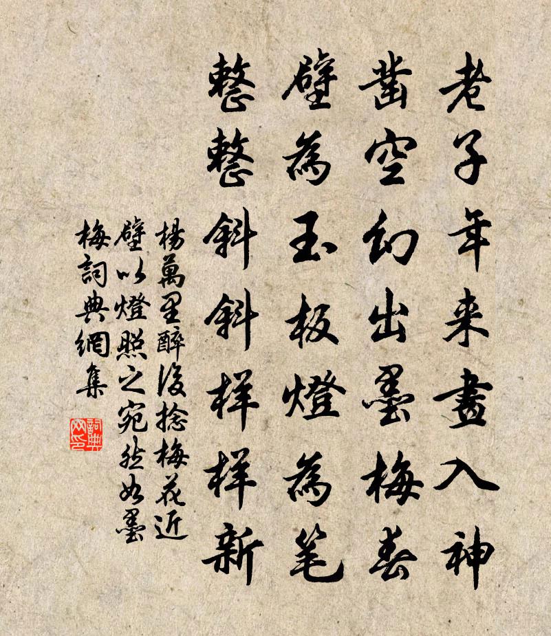 杨万里醉后捻梅花近壁，以灯照之，宛然如墨梅书法作品欣赏