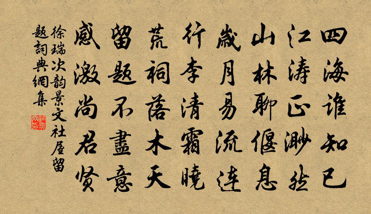徐瑞次韵景文社屋留题书法作品欣赏