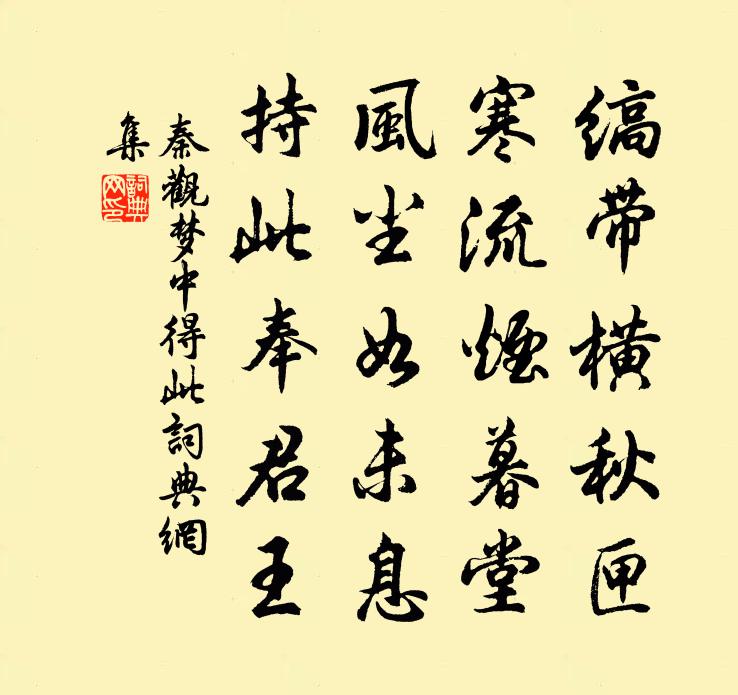 秦观梦中得此书法作品欣赏