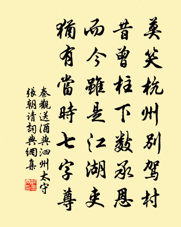 秦观送酒与泗州太守张朝请书法作品欣赏