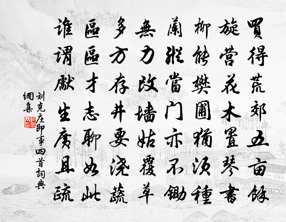 刘克庄即事四首书法作品欣赏