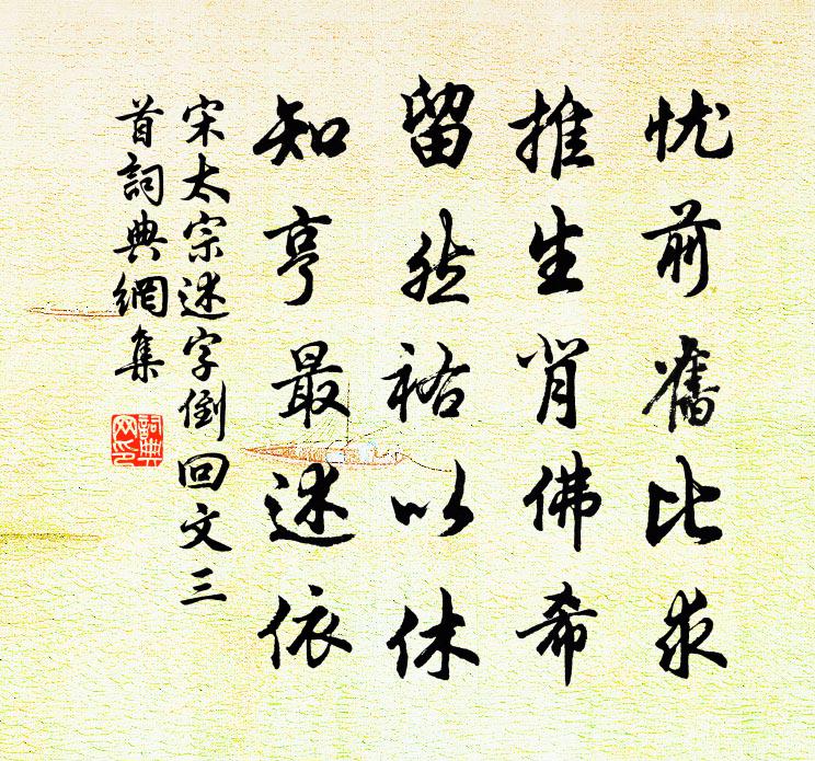 宋太宗述字倒回文三首书法作品欣赏