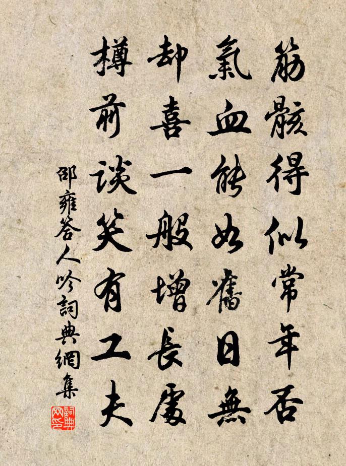 邵雍答人吟书法作品欣赏