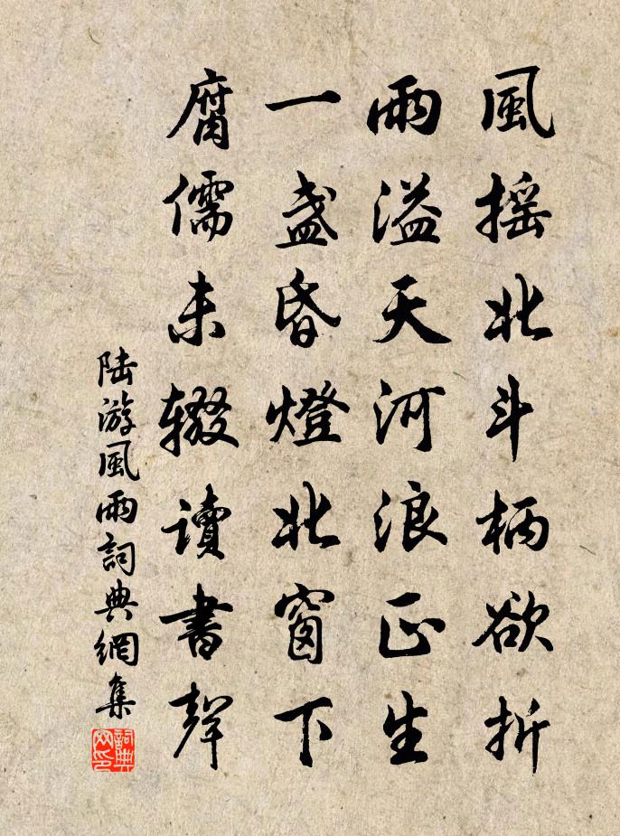 陆游风雨书法作品欣赏