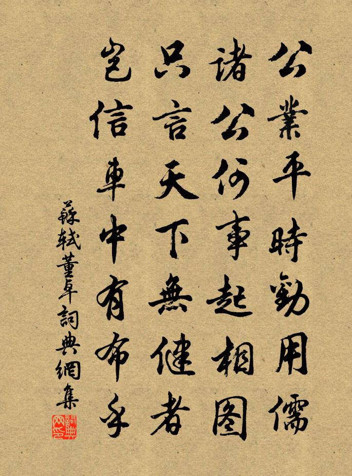 苏轼董卓书法作品欣赏