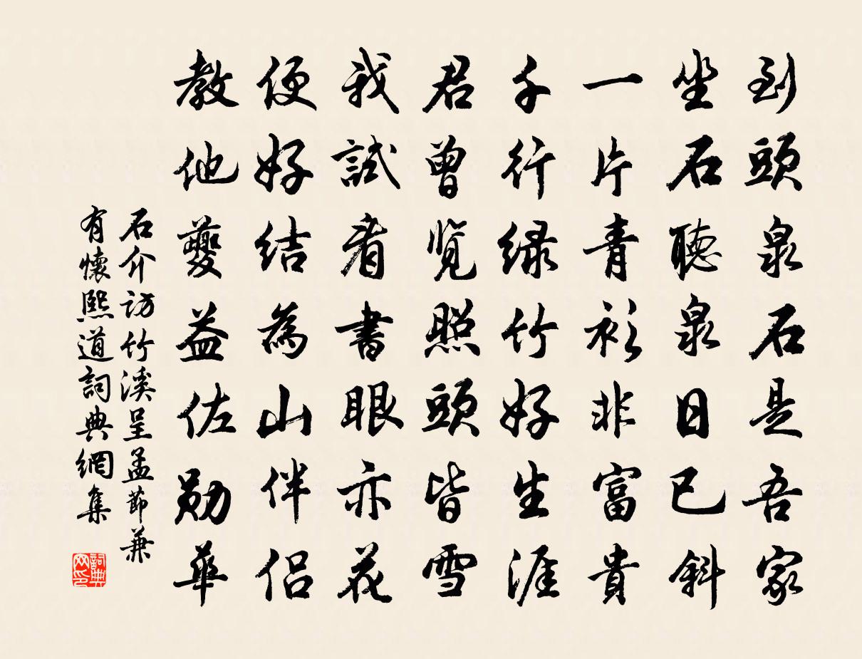 石介访竹溪呈孟节兼有怀熙道书法作品欣赏
