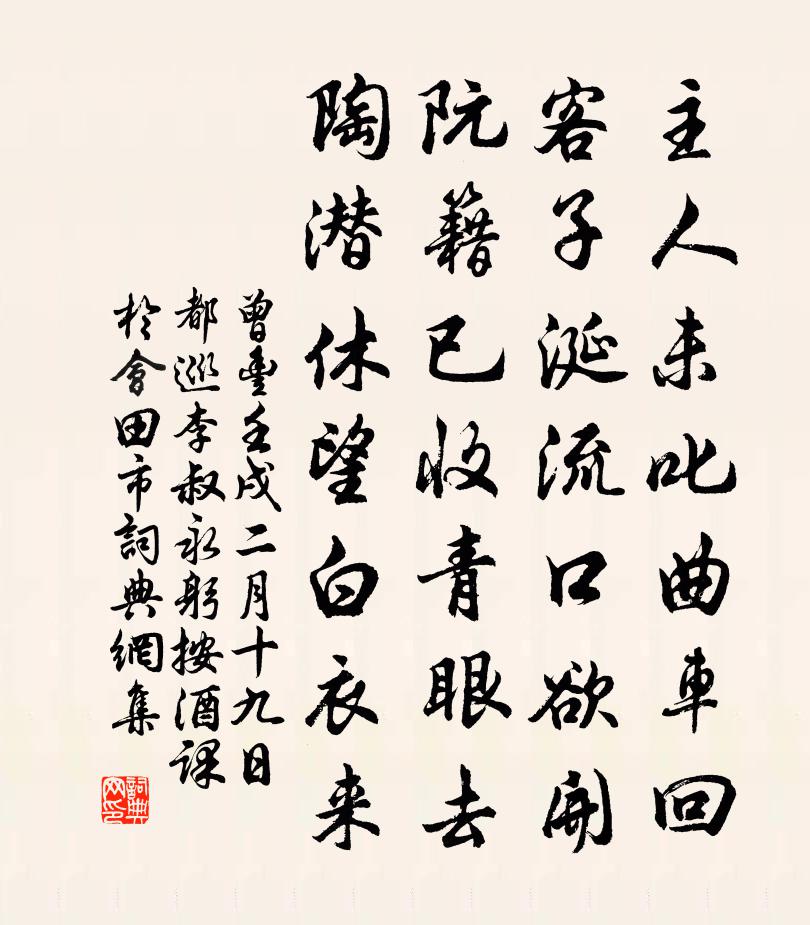 曾丰壬戌二月十九日都巡李叔永躬按酒课于会田市书法作品欣赏
