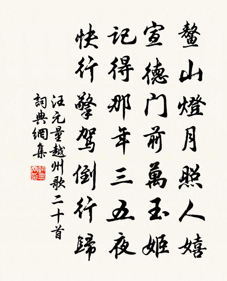 汪元量越州歌二十首书法作品欣赏