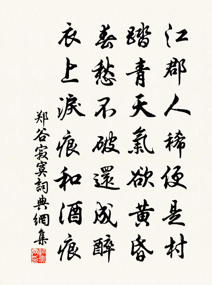 郑谷寂寞书法作品欣赏