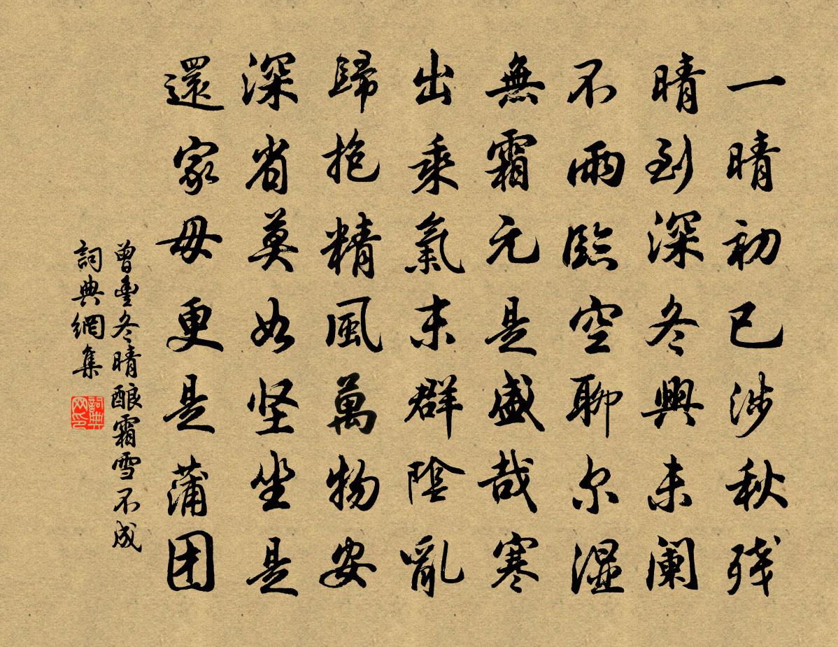 曾丰冬晴酿霜雪不成书法作品欣赏