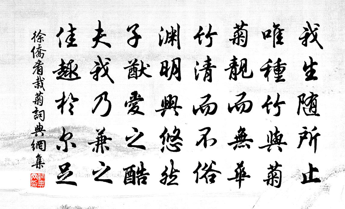 徐侨看栽菊书法作品欣赏