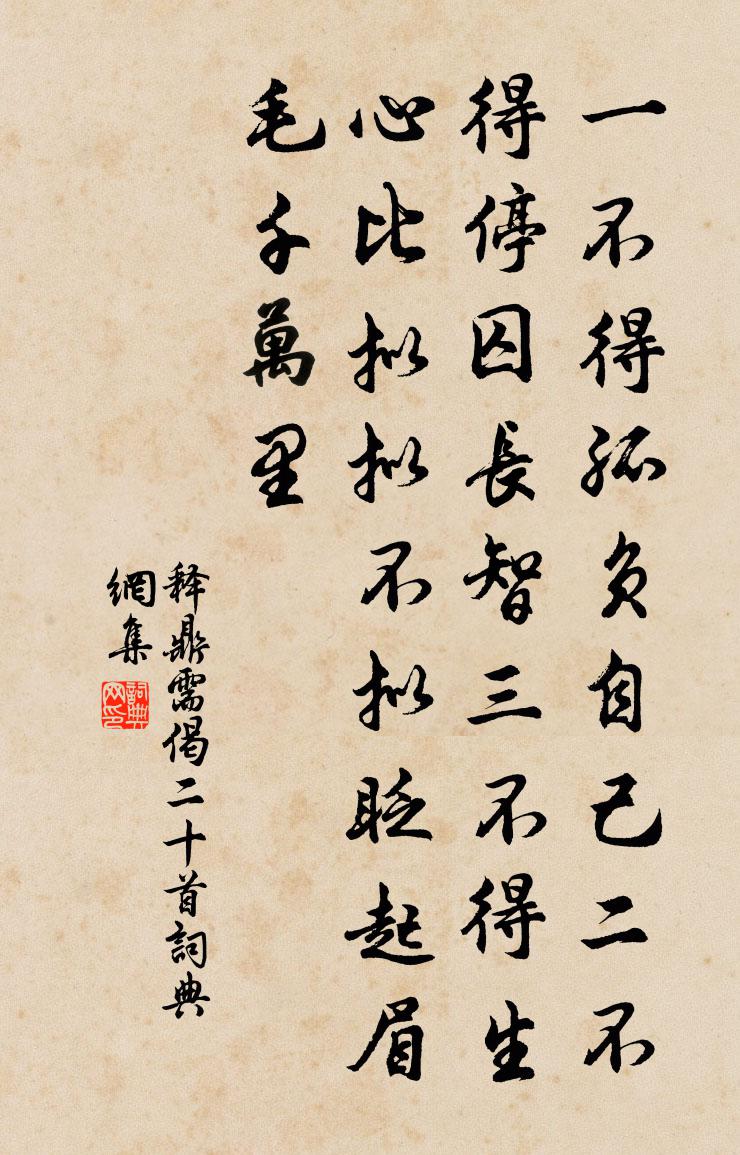 释鼎需偈二十首书法作品欣赏