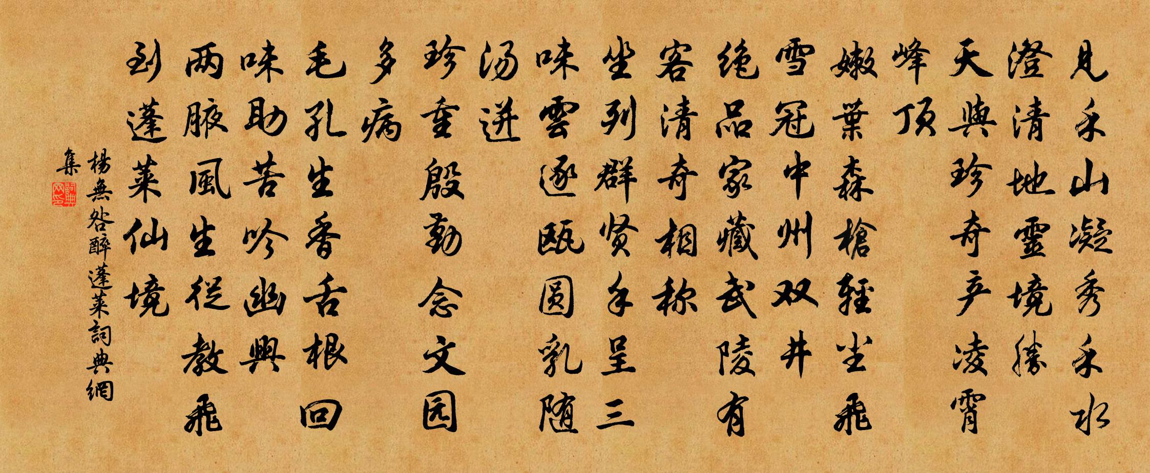 杨无咎醉蓬莱书法作品欣赏