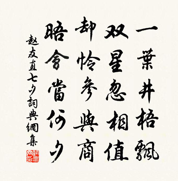 赵友直七夕书法作品欣赏