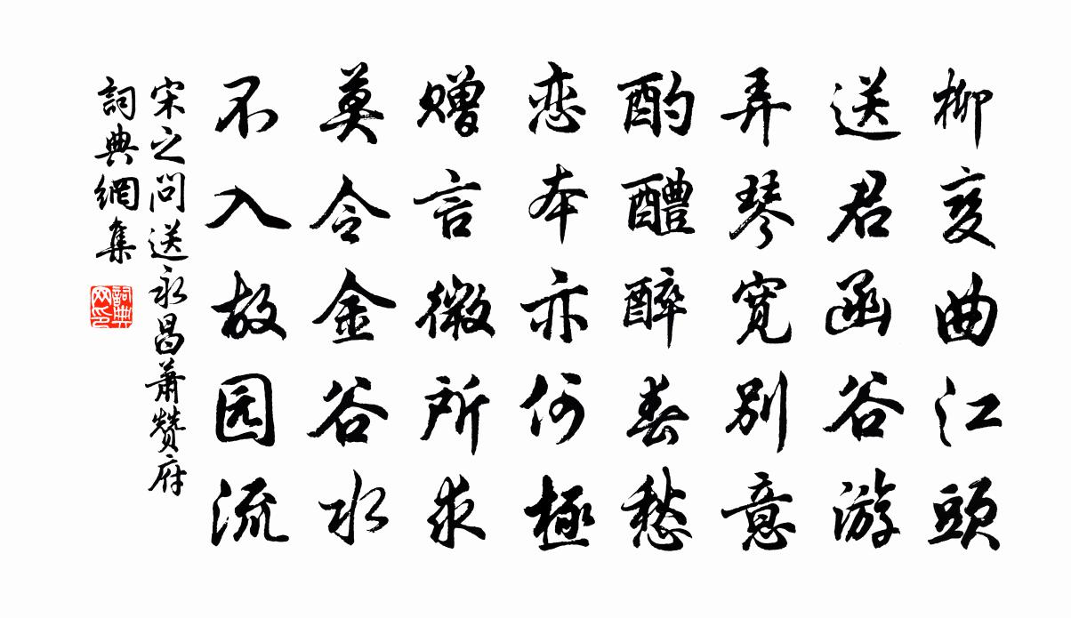 宋之问送永昌萧赞府书法作品欣赏