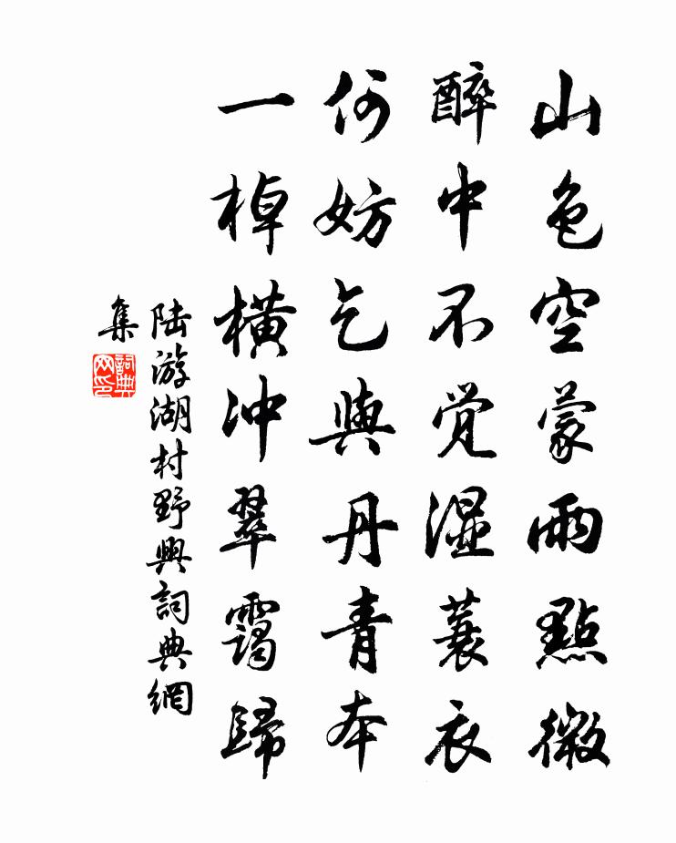 陆游湖村野兴书法作品欣赏