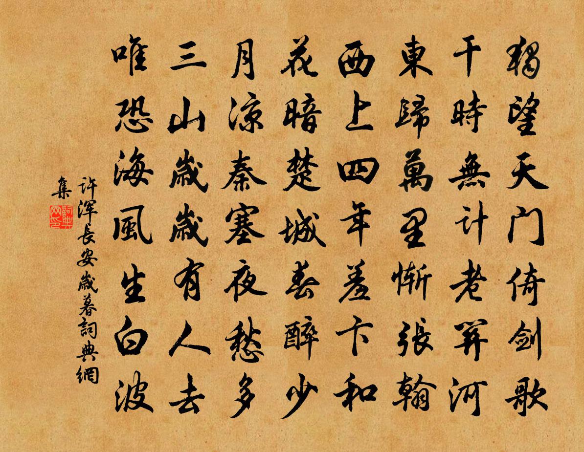 许浑长安岁暮书法作品欣赏