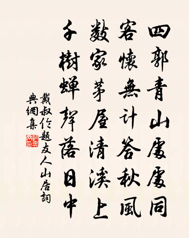 戴叔伦题友人山居书法作品欣赏