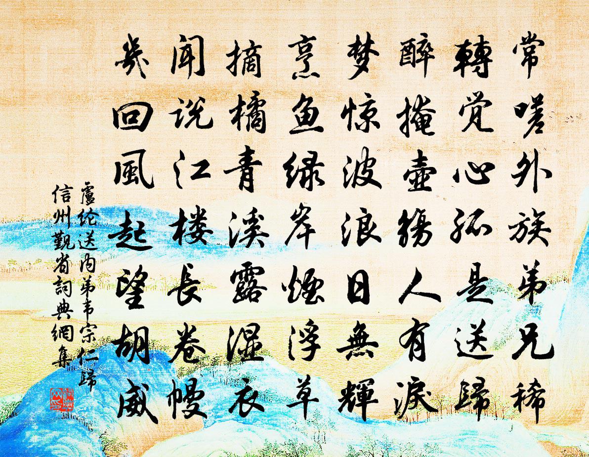 卢纶送内弟韦宗仁归信州觐省书法作品欣赏