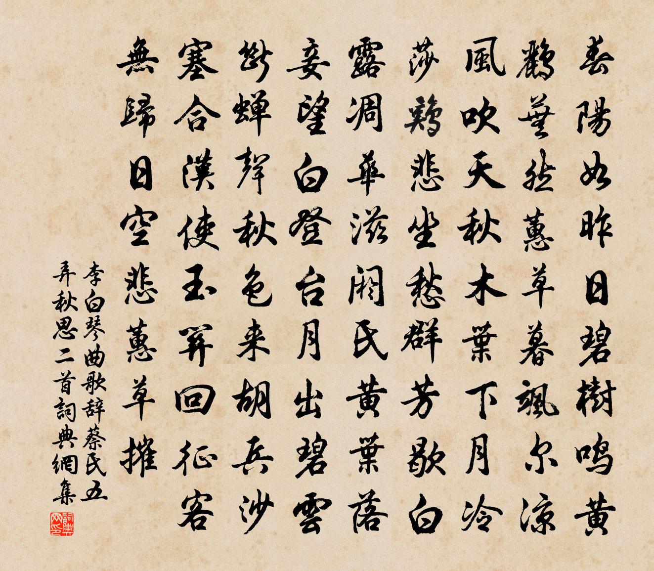 李白琴曲歌辞。蔡氏五弄。秋思二首书法作品欣赏