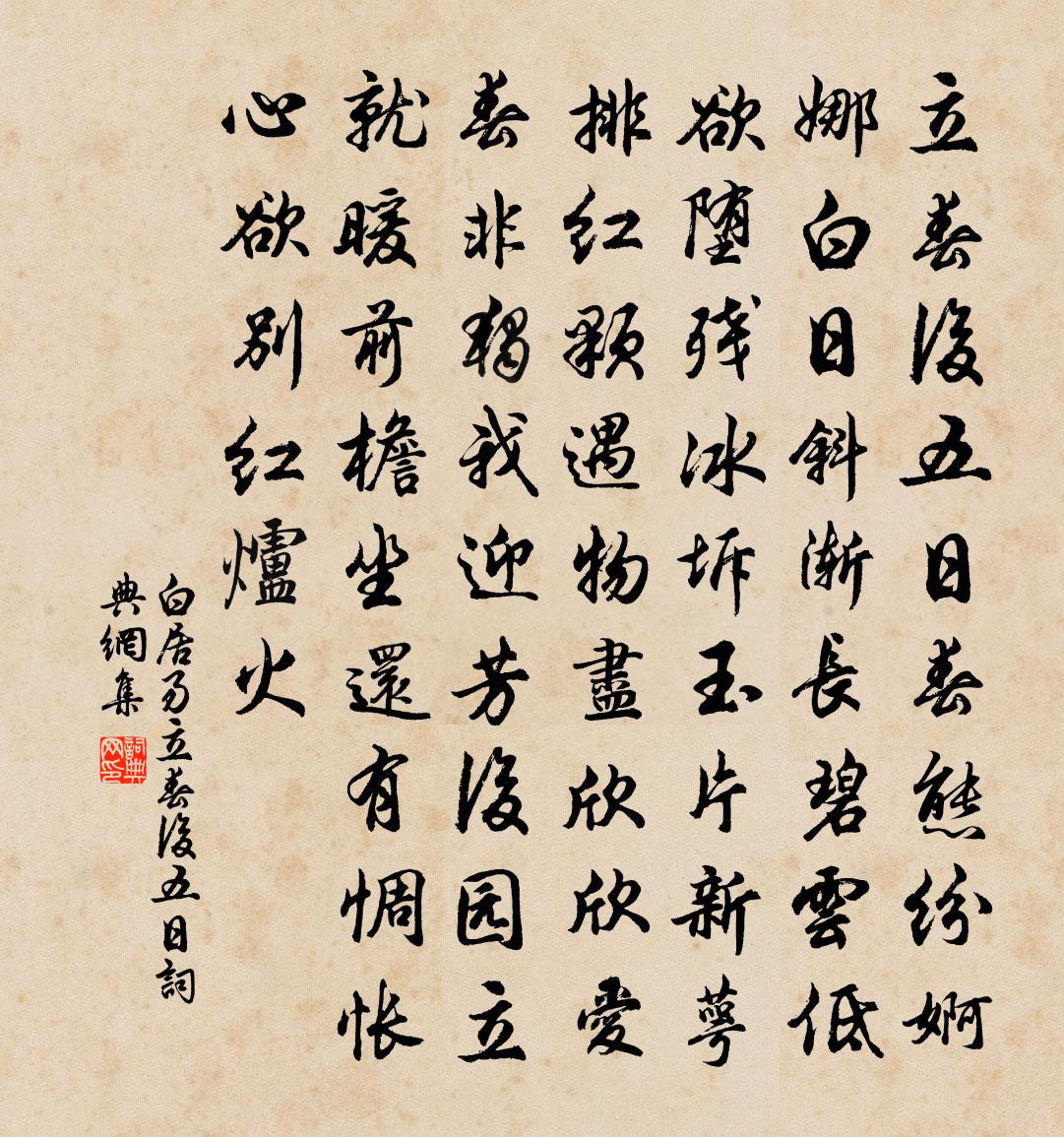 白居易立春后五日书法作品欣赏