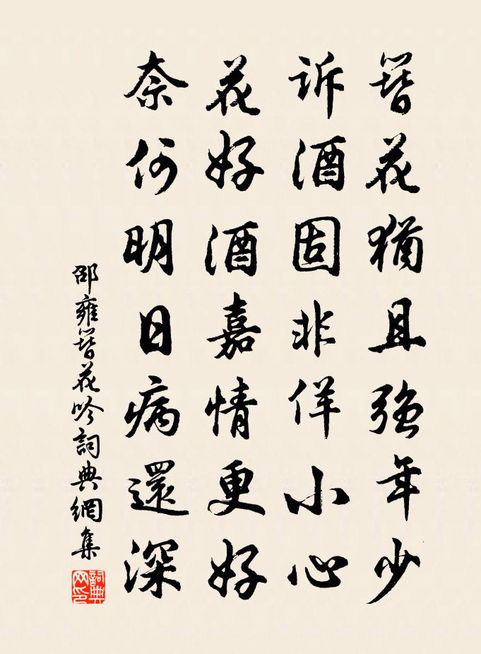 邵雍簪花吟书法作品欣赏