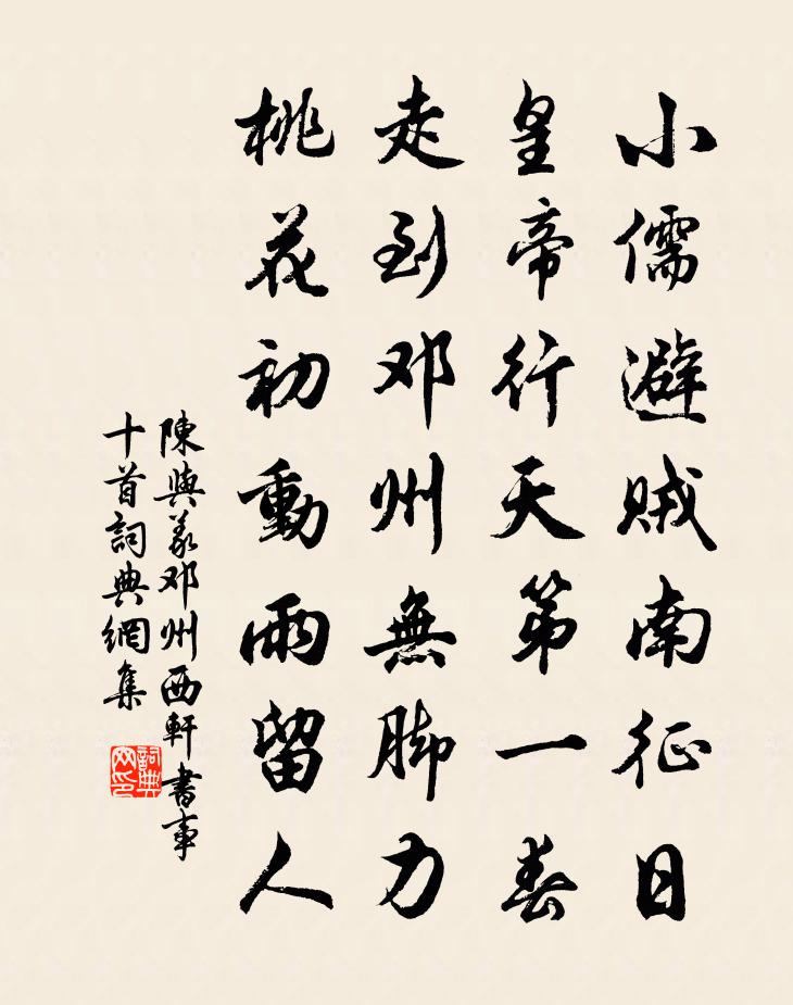 陈与义邓州西轩书事十首书法作品欣赏