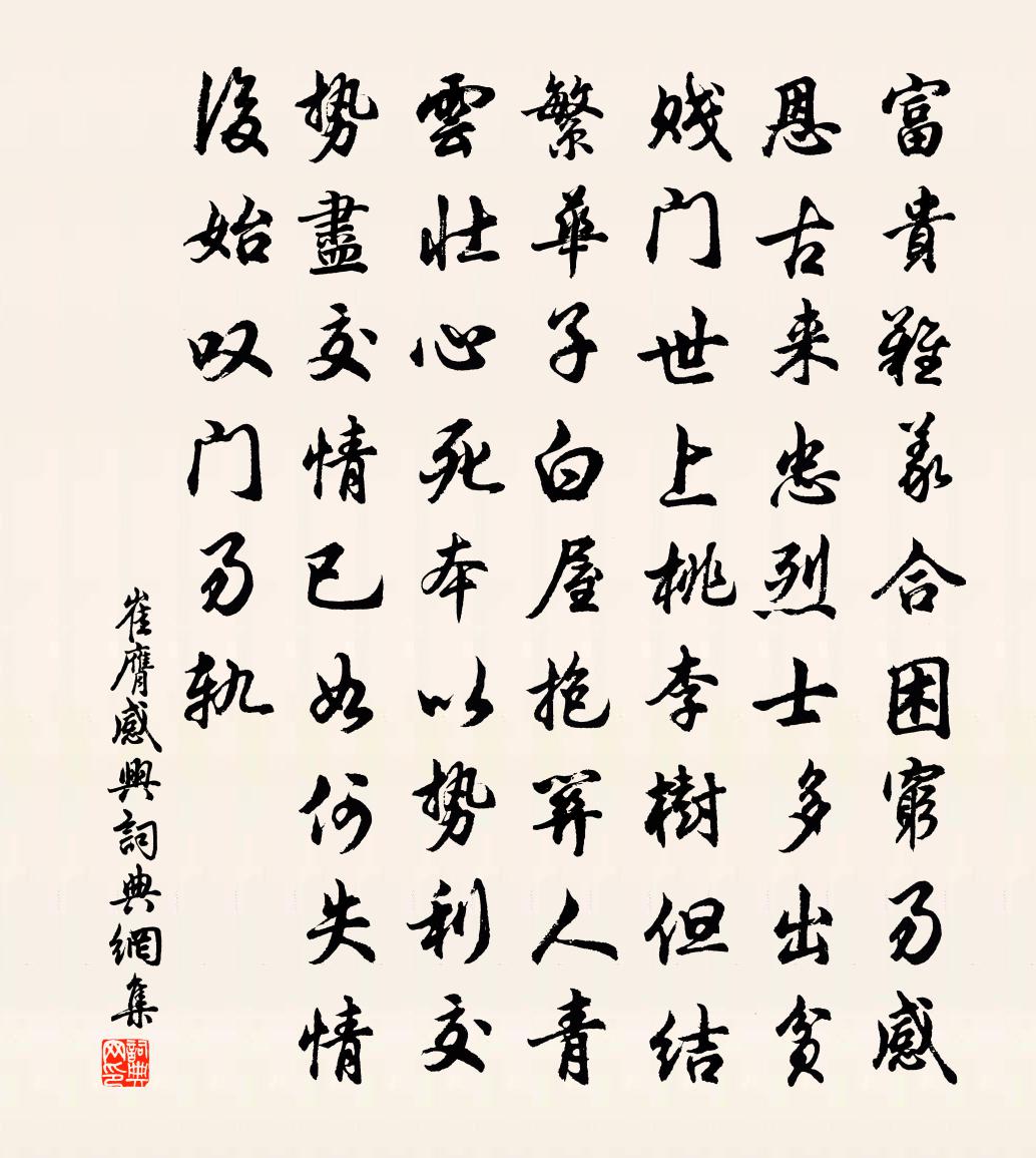 崔膺感兴书法作品欣赏