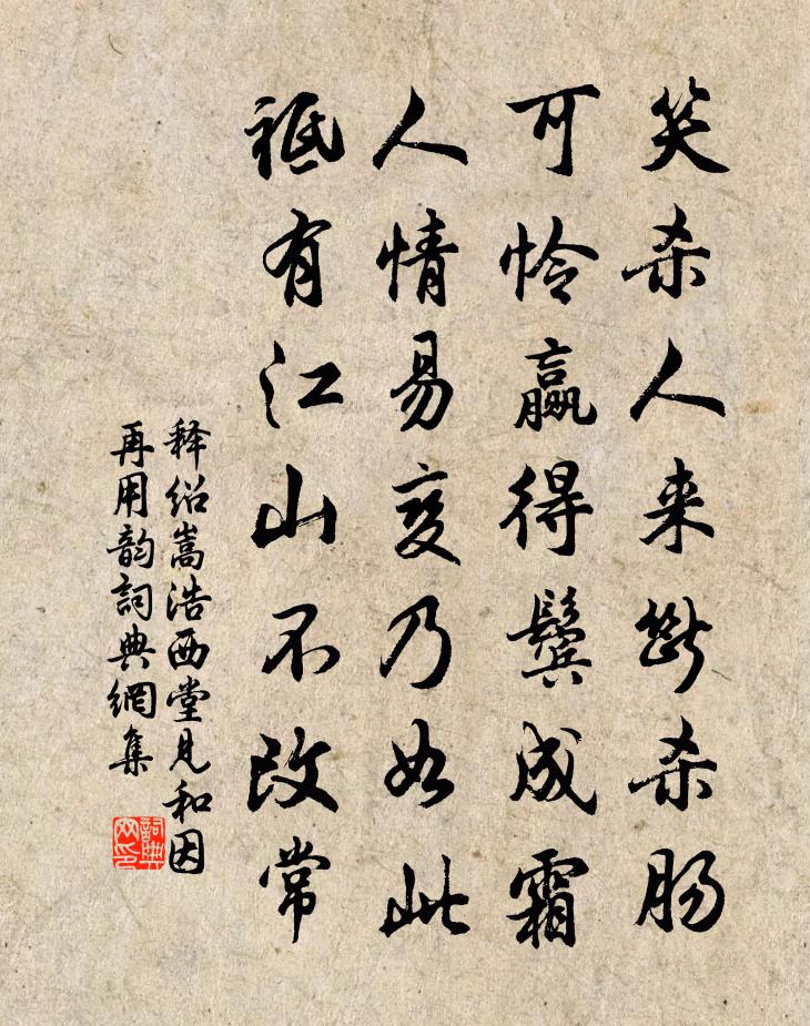 释绍嵩浩西堂见和因再用韵书法作品欣赏