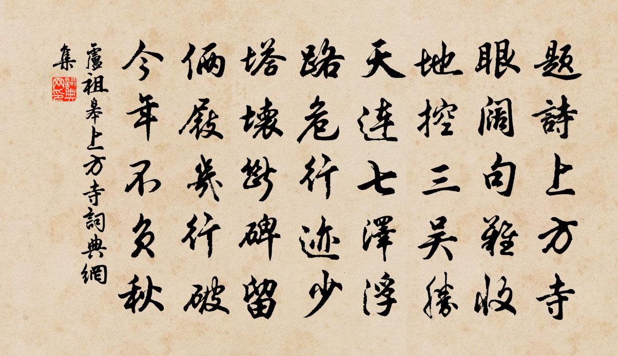 卢祖皋上方寺书法作品欣赏