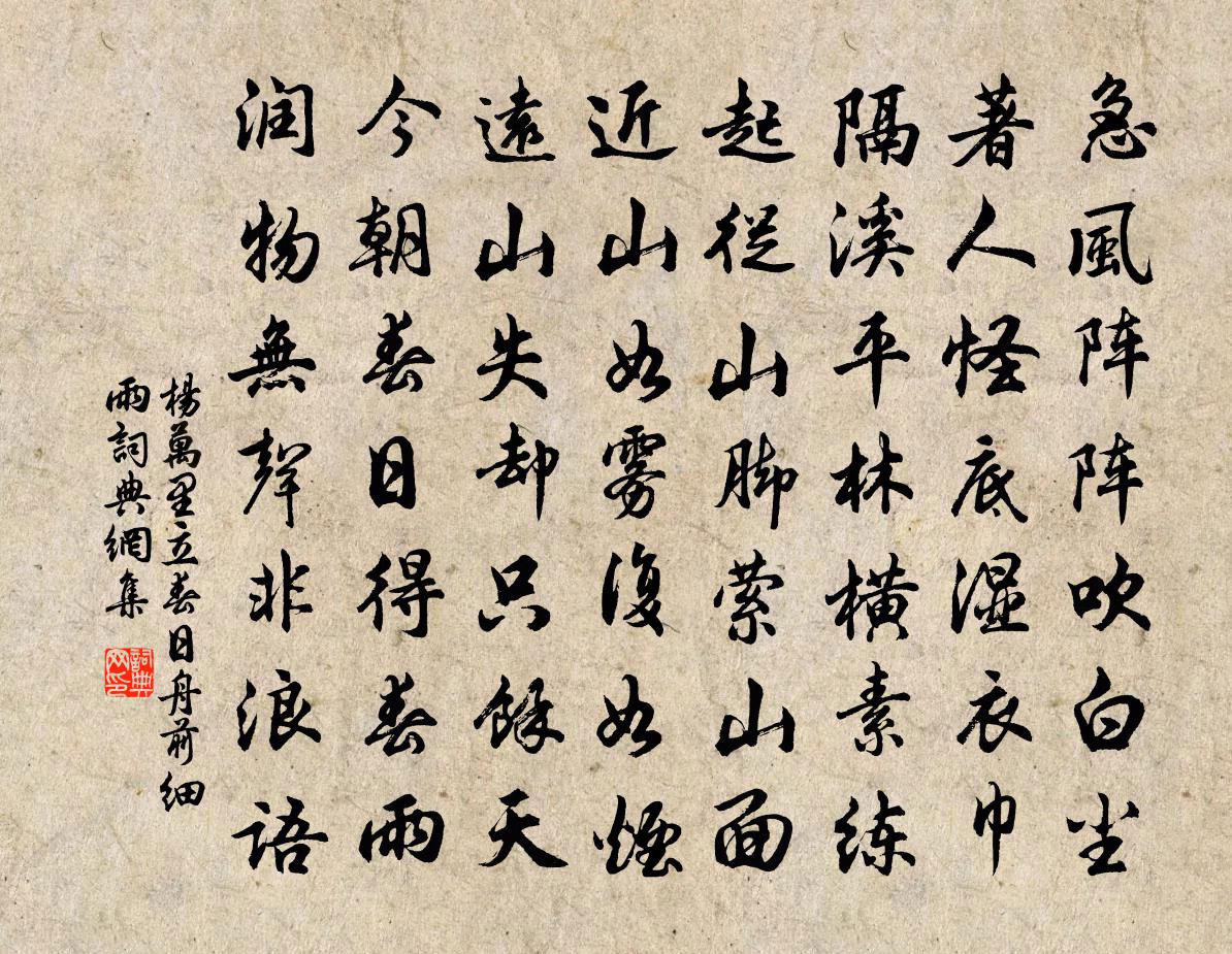 杨万里立春日舟前细雨书法作品欣赏