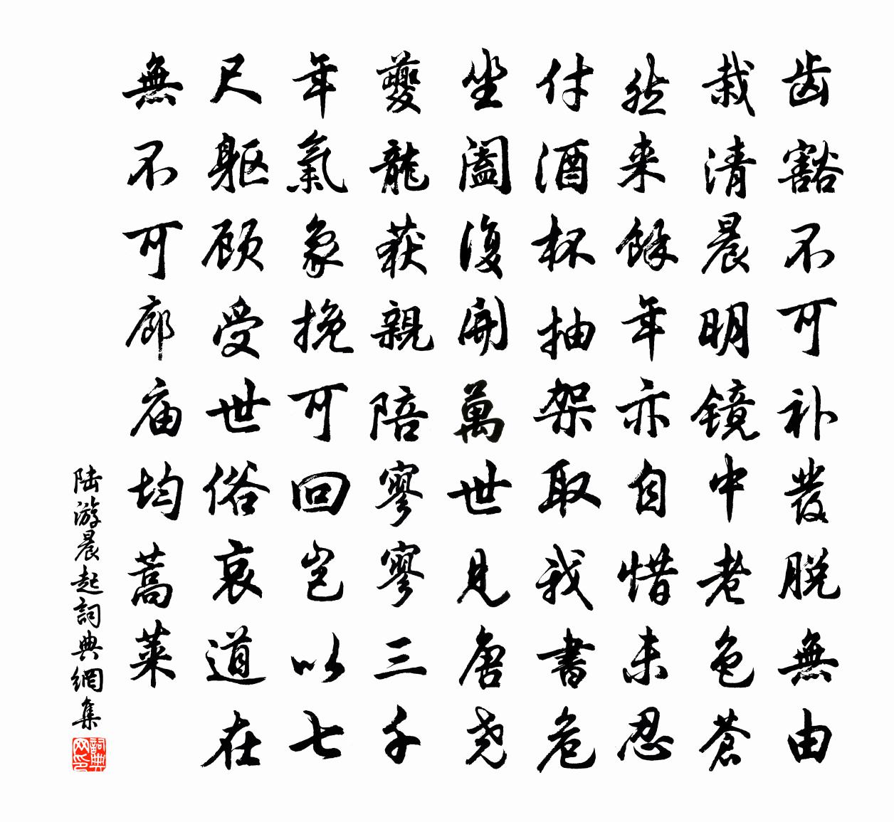 陆游晨起书法作品欣赏