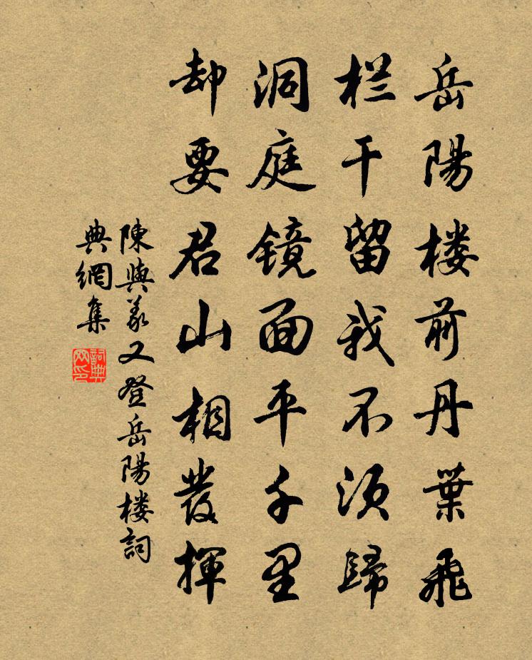 陈与义又登岳阳楼书法作品欣赏