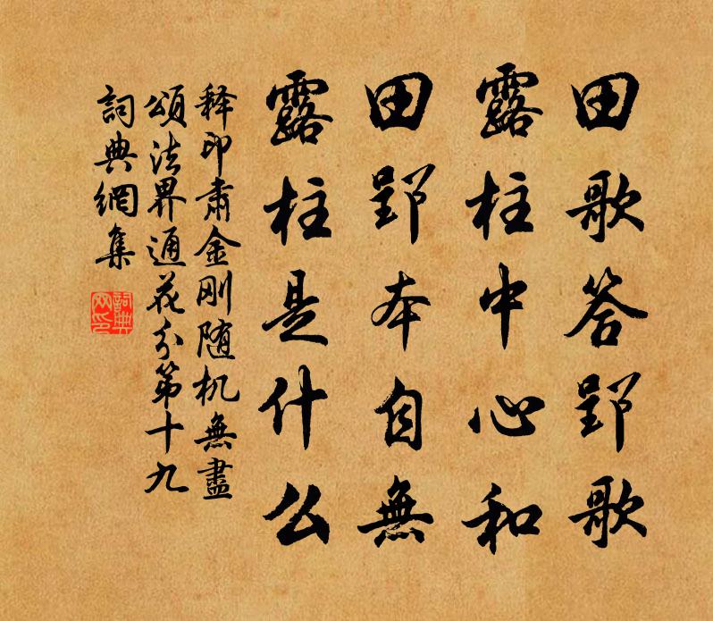 释印肃金刚随机无尽颂法界通花分第十九书法作品欣赏