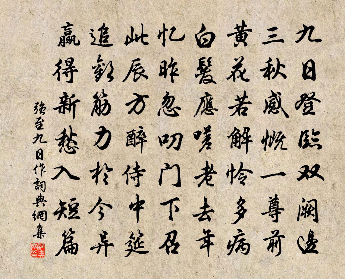 强至九日作书法作品欣赏