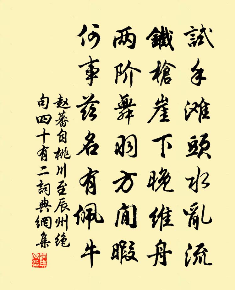 赵蕃自桃川至辰州绝句四十有二书法作品欣赏