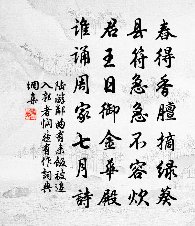 陆游邻曲有未饭被追入郭者悯然有作书法作品欣赏