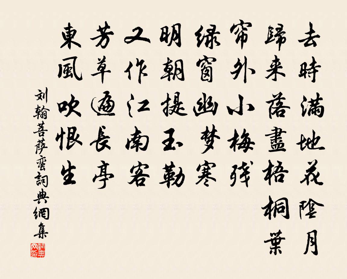 刘翰菩萨蛮书法作品欣赏