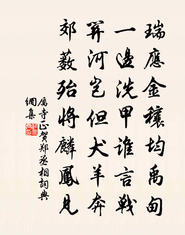 厉寺正贺郑丞相书法作品欣赏