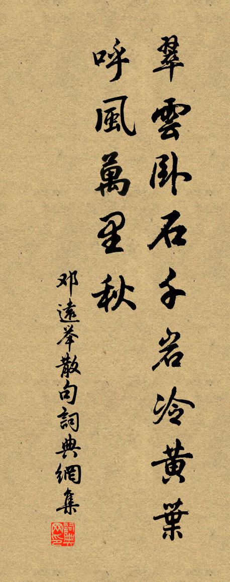 邓远举句书法作品欣赏
